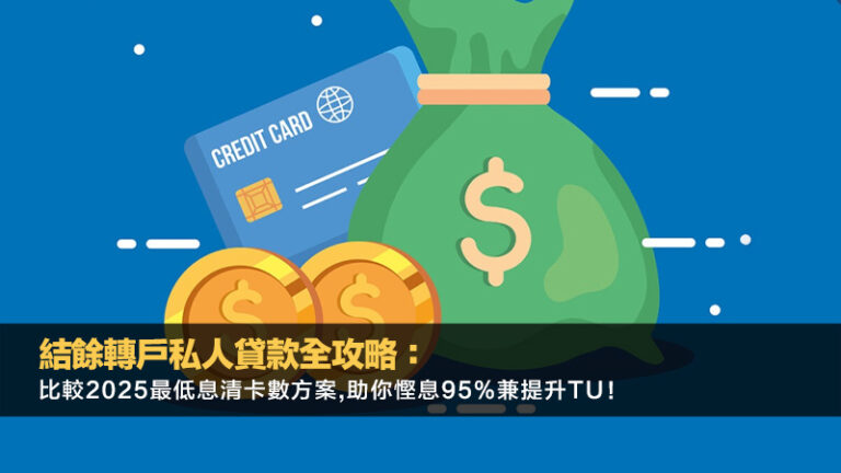 結餘轉戶私人貸款全攻略：比較2025最低息清卡數方案,助你慳息95%兼提升TU！