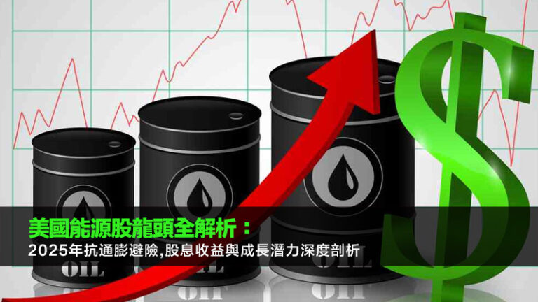 美國能源股龍頭全解析：2025年抗通膨避險,股息收益與成長潛力深度剖析