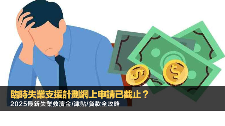臨時失業支援計劃網上申請已截止？2025最新失業救濟金/津貼/貸款全攻略