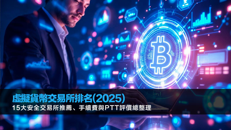 虛擬貨幣交易所排名(2025)｜15大安全交易所推薦、手續費與PTT評價總整理 虛擬貨幣交易所排名,全球虛擬貨幣交易所排名,虛擬貨幣交易所推薦,虛擬貨幣交易所安全性,虛擬貨幣交易所手續費