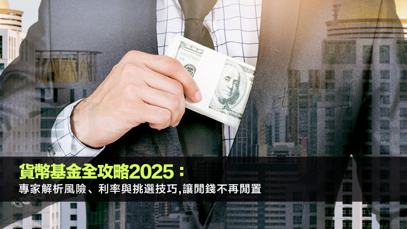 貨幣基金全攻略2025：專家解析風險、利率與挑選技巧,讓閒錢不再閒置 貨幣基金,貨幣基金風險,貨幣基金利率,貨幣基金比較