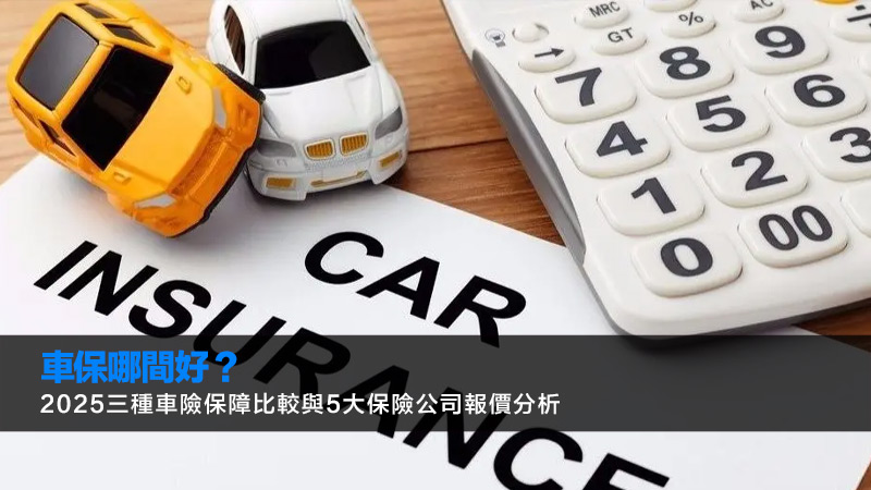車保邊間好？2025專家級分析三保全保分別、5大保險公司報價比較 車保邊間好,汽車保險比較,三保全保分別,P牌車保,電動車保險