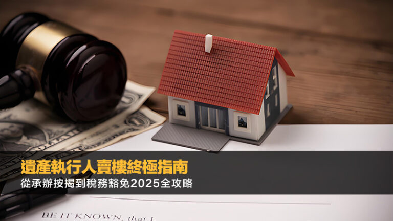 遺產執行人賣樓終極指南：從承辦按揭到稅務豁免2025全攻略
