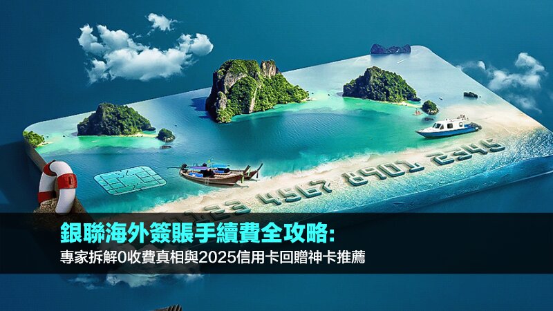 銀聯海外簽賬手續費全攻略：專家拆解0收費真相與2025信用卡回贈神卡推薦 銀聯海外簽賬手續費,銀聯匯率DCC,免海外手續費信用卡,海外簽賬回贈比較