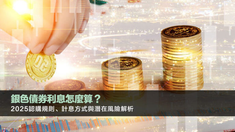 銀色債券利息怎麼算？2025認購規則、計息方式與潛在風險解析