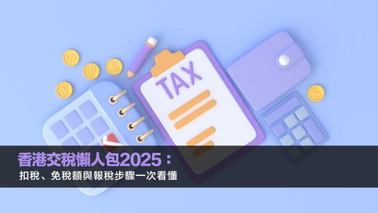 香港交稅懶人包2025：扣稅、免稅額與報稅步驟一次看懂