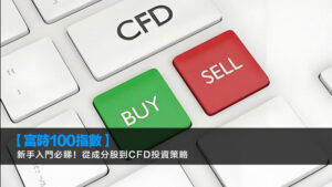 【富時100指數】新手入門必睇！從成分股到CFD投資策略