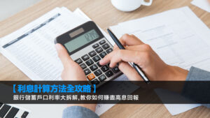 【利息計算方法全攻略】銀行儲蓄戶口利率大拆解,教你如何賺盡高息回報