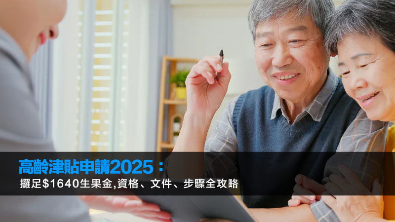 高齡津貼申請2025：攞足$1640生果金,資格、文件、步驟全攻略
