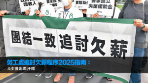 勞工處追討欠薪程序2025指南：4步攞返血汗錢