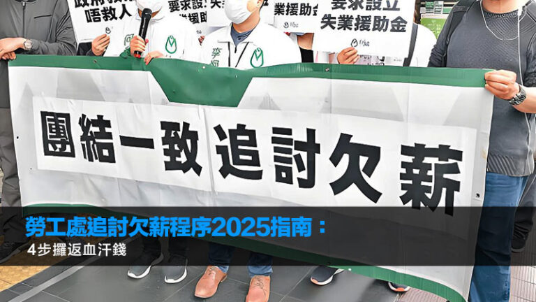 勞工處追討欠薪程序2025指南：4步攞返血汗錢