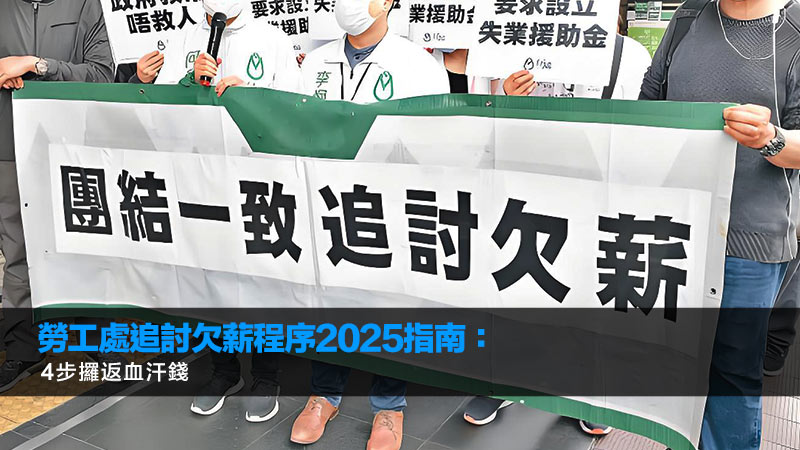勞工處追討欠薪程序2025指南：4步攞返血汗錢