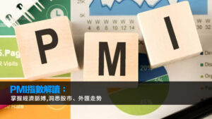 PMI指數解讀：掌握經濟脈搏,洞悉股市、外匯走勢