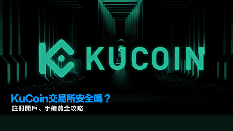 KuCoin交易所安全嗎？註冊開戶、手續費全攻略