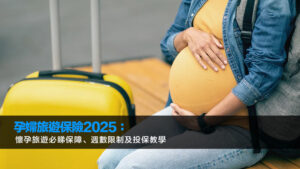 孕婦旅遊保險2025：懷孕旅遊必睇保障、週數限制及投保教學