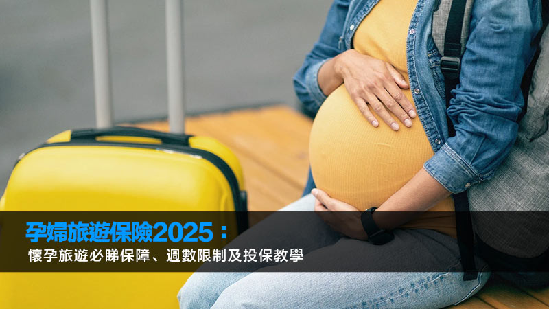 孕婦旅遊保險2025：懷孕旅遊必睇保障、週數限制及投保教學