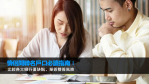 情侶開聯名戶口必讀指南：比較各大銀行優缺點、單簽雙簽風險