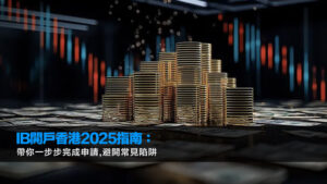 IB開戶香港2025指南：帶你一步步完成申請,避開常見陷阱