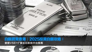白銀買賣香港｜2025投資白銀攻略：實體vsETF優劣比較與平台推薦