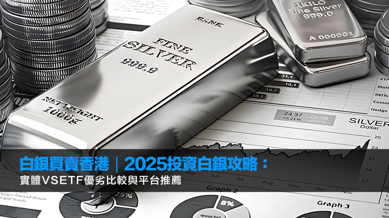 白銀買賣香港｜2025投資白銀攻略：實體vsETF優劣比較與平台推薦