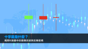 十字星是什麼？揭開K線圖中的猶豫訊號與反轉密碼