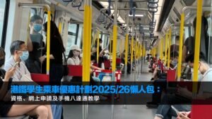 港鐵學生乘車優惠計劃2025/26懶人包：資格、網上申請及手機八達通教學