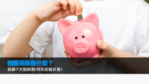 儲蓄保險是什麼？拆解7大陷阱與IRR回報計算！