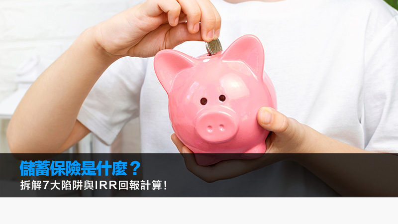 儲蓄保險是什麼？拆解7大陷阱與IRR回報計算！