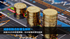 減息對股市影響全解析：拆解2025年投資策略、利好板塊與潛在風險