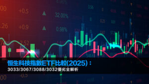 恒生科技指數ETF比較(2025)：3033/3067/3088/3032優劣全解析
