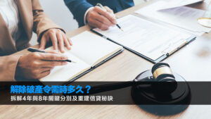 解除破產令需時多久？拆解4年與8年關鍵分別及重建信貸秘訣
