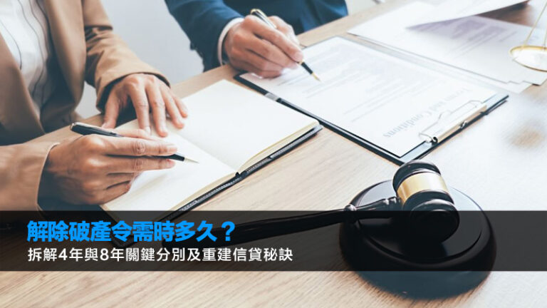 解除破產令需時多久？拆解4年與8年關鍵分別及重建信貸秘訣