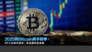 2025買Bitcoin新手教學：SFC合規交易所、安全錢包全攻略