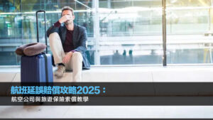 航班延誤賠償攻略2025：航空公司與旅遊保險索償教學