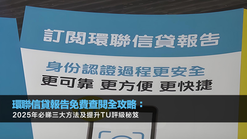 環聯信貸報告免費查閱全攻略：2025年必睇三大方法及提升TU評級秘笈
