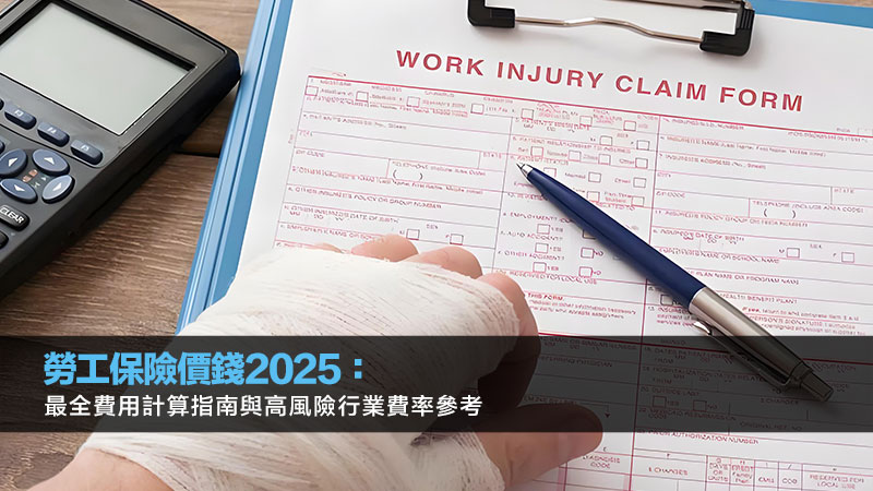 勞工保險價錢2025：最全費用計算指南與高風險行業費率參考