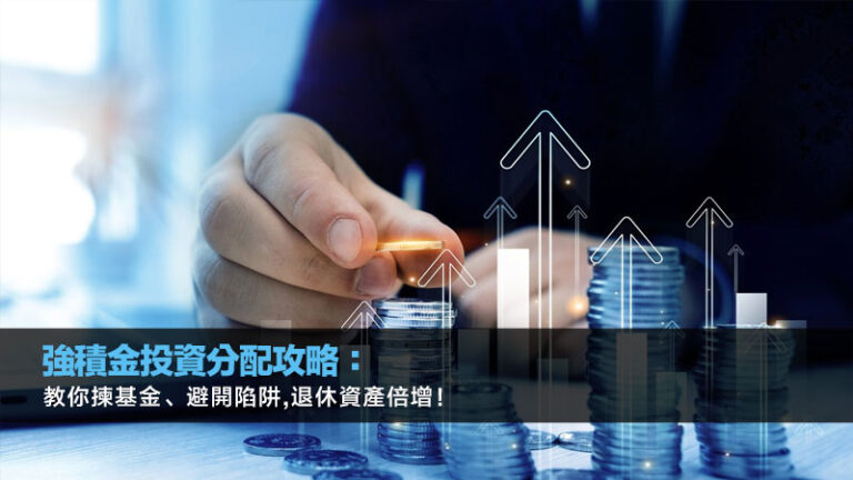 強積金投資分配攻略：教你揀基金、避開陷阱,退休資產倍增！