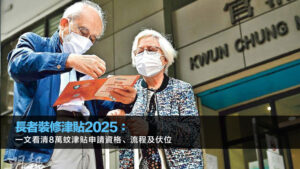 長者裝修津貼2025：一文看清8萬蚊津貼申請資格、流程及伏位