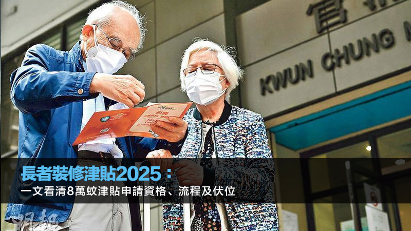 長者裝修津貼2025：一文看清8萬蚊津貼申請資格、流程及伏位