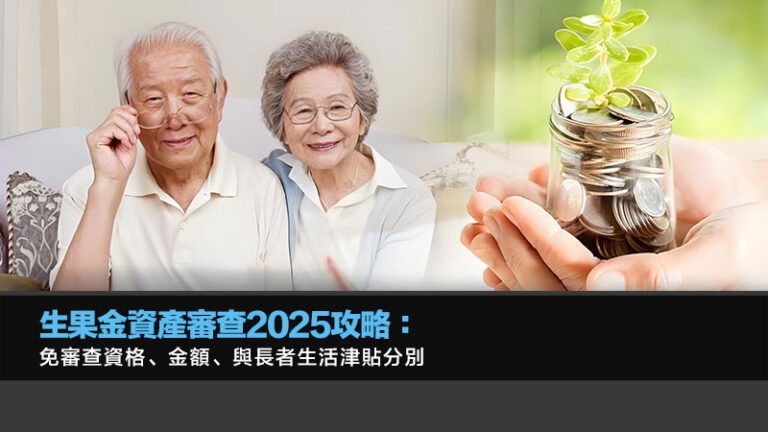 生果金資產審查2025攻略：免審查資格、金額、與長者生活津貼分別