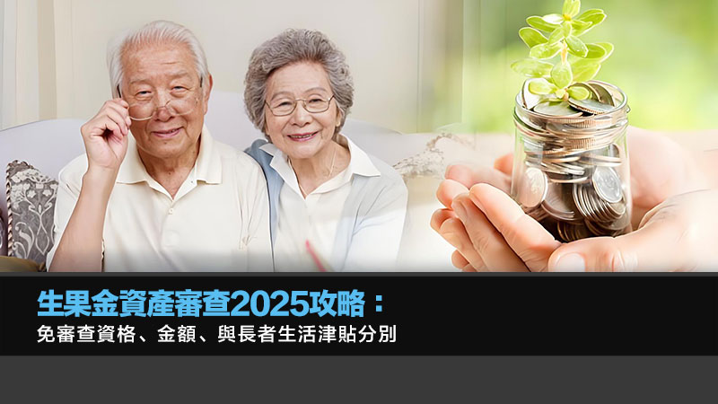 生果金資產審查2025攻略：免審查資格、金額、與長者生活津貼分別