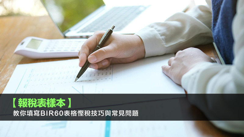 【報稅表樣本】教你填寫BIR60表格慳稅技巧與常見問題