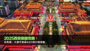 2025西安旅遊攻略：兵馬俑、大唐不夜城4日3夜行程規劃