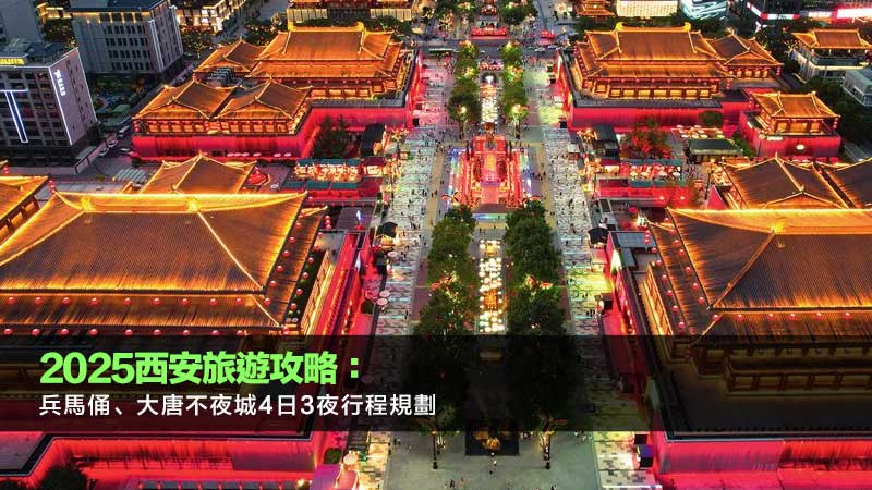 2025西安旅遊攻略：兵馬俑、大唐不夜城4日3夜行程規劃