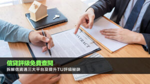 信貸評級免費查閱 | 拆解信資通三大平台及提升TU評級秘訣