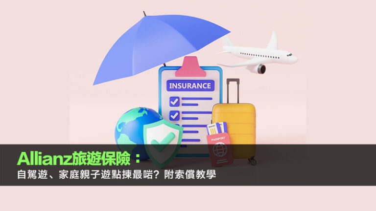 Allianz旅遊保險:自駕遊、家庭親子遊點揀最啱?附索償教學 9 Allianz旅遊保險:自駕遊、家庭親子遊點揀最啱?附索償教學