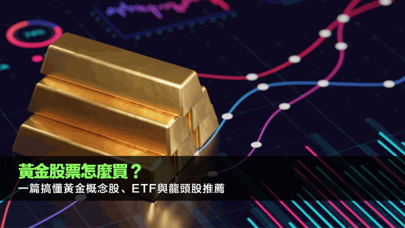 黃金股票怎麼買？一篇搞懂黃金概念股、ETF與龍頭股推薦