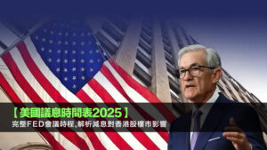 【美國議息時間表2025】完整Fed會議時程,解析減息對香港股樓市影響