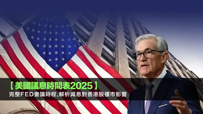 【美國議息時間表2025】完整Fed會議時程,解析減息對香港股樓市影響