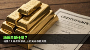 紙黃金是什麽？搞懂5大好處與壞處,分析黃金存摺風險